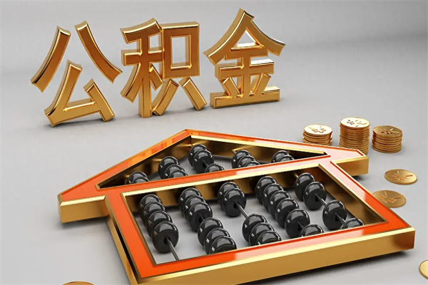延安上海公积金提取代办（上海公积金提取代办怎么收费）