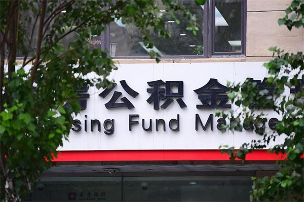 延安过世后公积金有效期（人死了公积金最晚多久提）