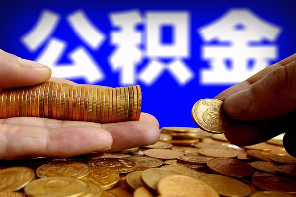 延安过世后公积金有效期（人死了公积金最晚多久提）